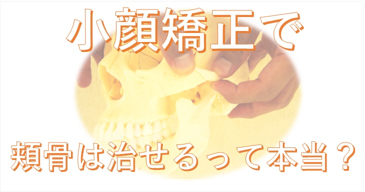 小顔矯正で頬骨は直せるって本当 小顔矯正 整体を東京でお探しならrevision