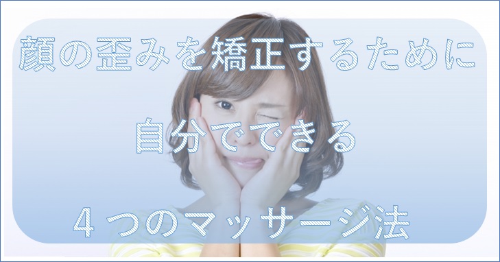 顔の歪みを矯正するために自分でできる４つのマッサージ法 小顔矯正 整体を東京でお探しならrevision