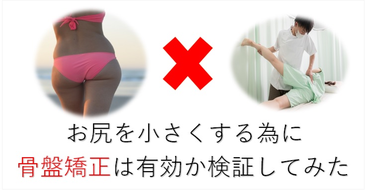 お尻を小さくする為に骨盤矯正は有効か検証してみた 小顔矯正 整体を東京でお探しならrevision