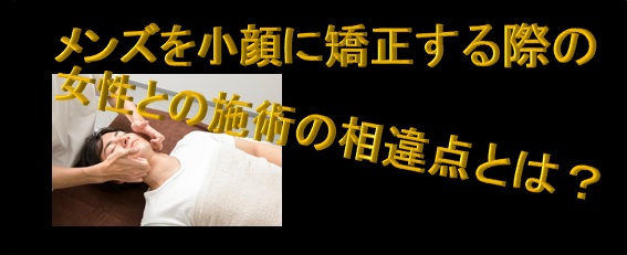 メンズを小顔に矯正する際の女性との施術の相違点とは 小顔矯正 整体を東京でお探しならrevision