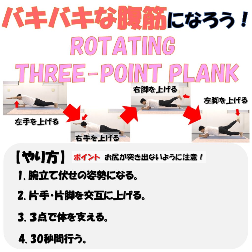 rotating three point plank
