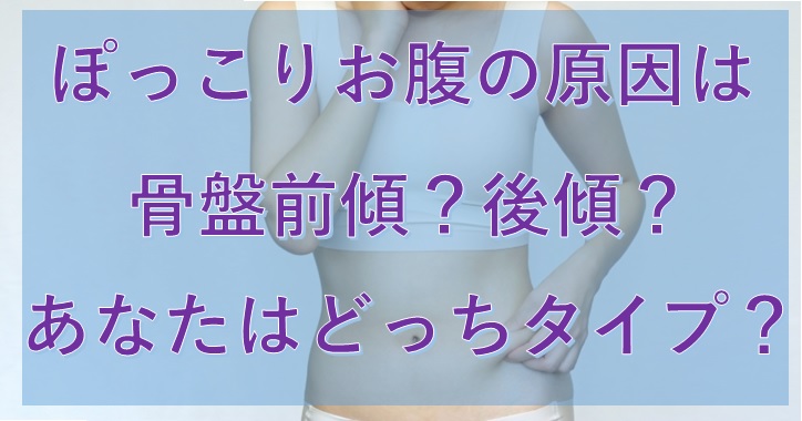 ぽっこりお腹の原因は骨盤前傾 後傾 あなたはどっちタイプ 小顔矯正 整体を東京でお探しならrevision