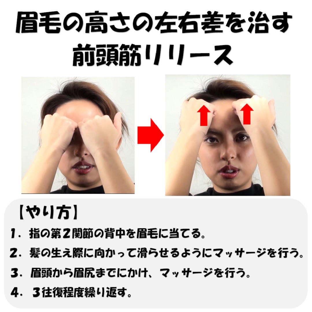 眉毛の高さが違うのには筋肉に原因がある３つの理由と対処法 小顔矯正 整体を東京でお探しならrevision