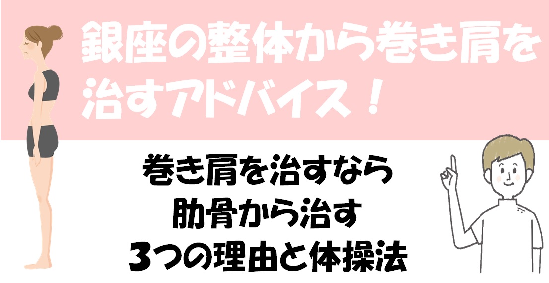 銀座の整体から巻き肩を治すアドバイス 巻き肩を治すなら肋骨から治す３つの理由と体操法 小顔矯正 整体を東京でお探しならrevision