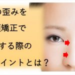 鼻の歪みを小顔矯正で矯正する際のポイントを説明したブログのイメージ画像