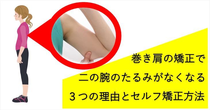 巻き肩の矯正で二の腕のたるみがなくなる3つの理由とセルフ矯正方法 小顔矯正 整体を東京でお探しならrevision
