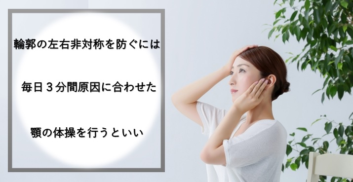 輪郭の左右非対称を防ぐには毎日３分間原因に合わせた顎の体操を行うといい 小顔矯正 整体を東京でお探しならrevision