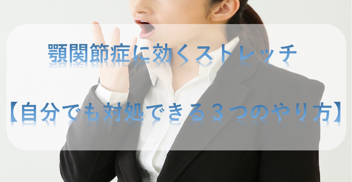 顎関節症に効くストレッチ 自分でも対処できる３つのやり方 小顔矯正 整体を東京でお探しならrevision