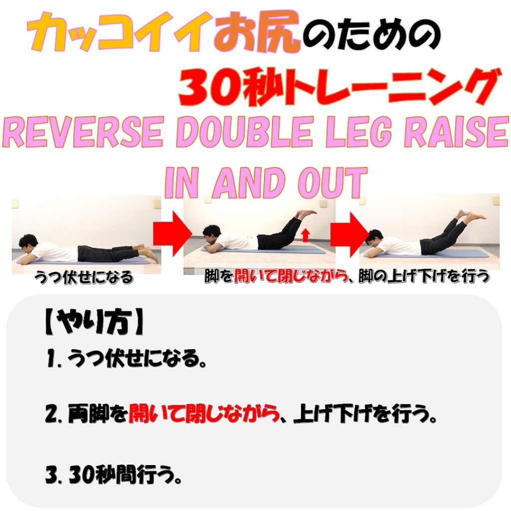 reverse double leg raise in and out やり方