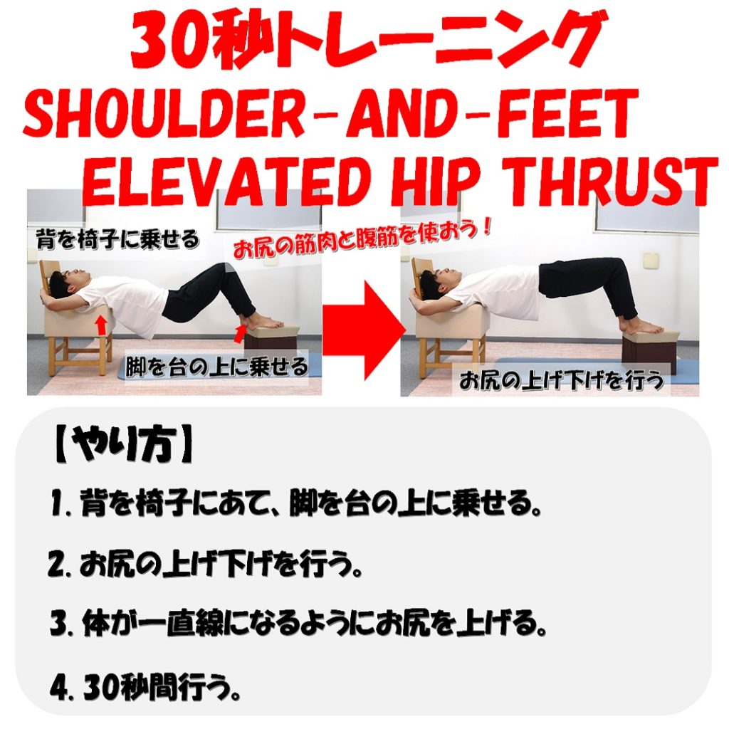 shoulder-and-feet-elevated.hip.thrustやり方