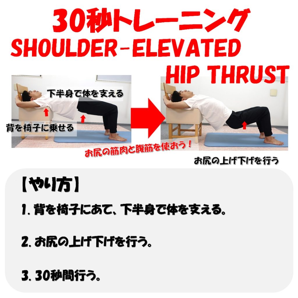 shoulder-elevated.hip.thrustやり方