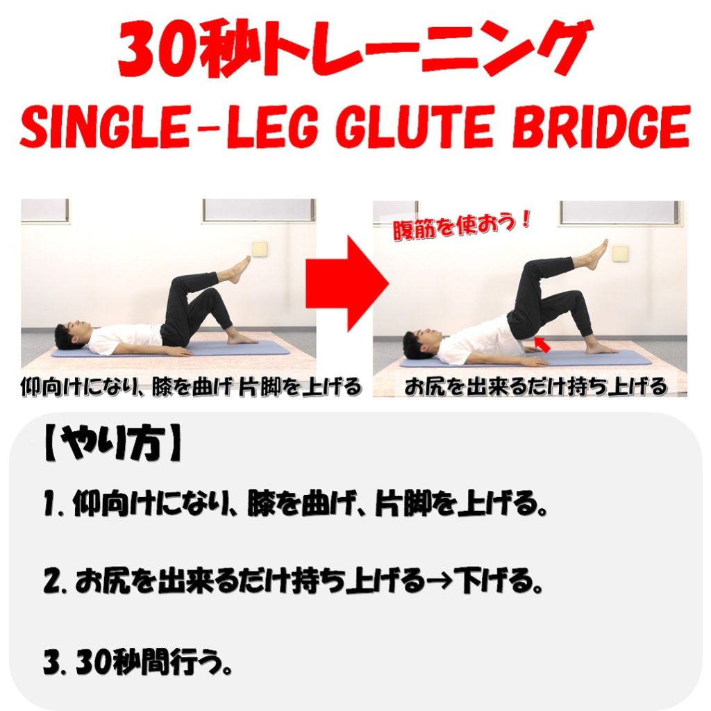 single-leg.glute.bridgeやり方