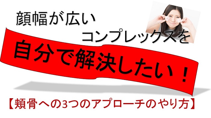 顔幅が広いコンプレックスを自分で解決したい 頬骨への３つのアプローチのやり方 小顔矯正 整体を東京でお探しならrevision