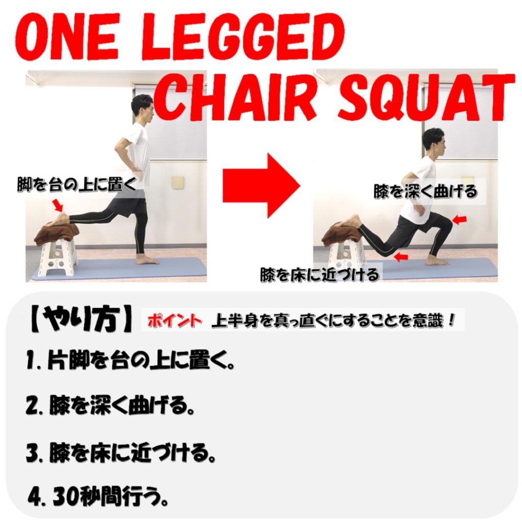 one legged chair squat やり方