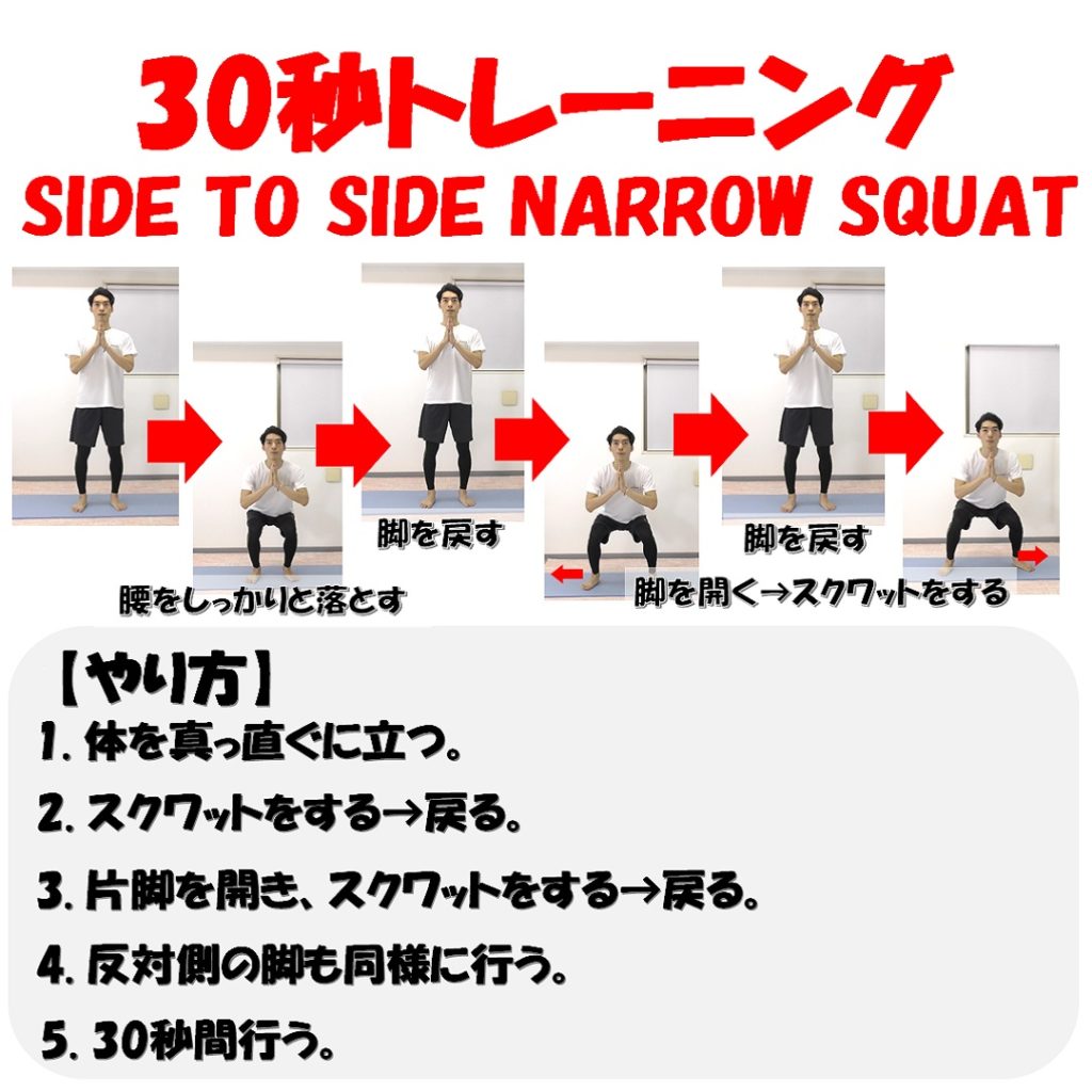 side to side narrow squatやり方