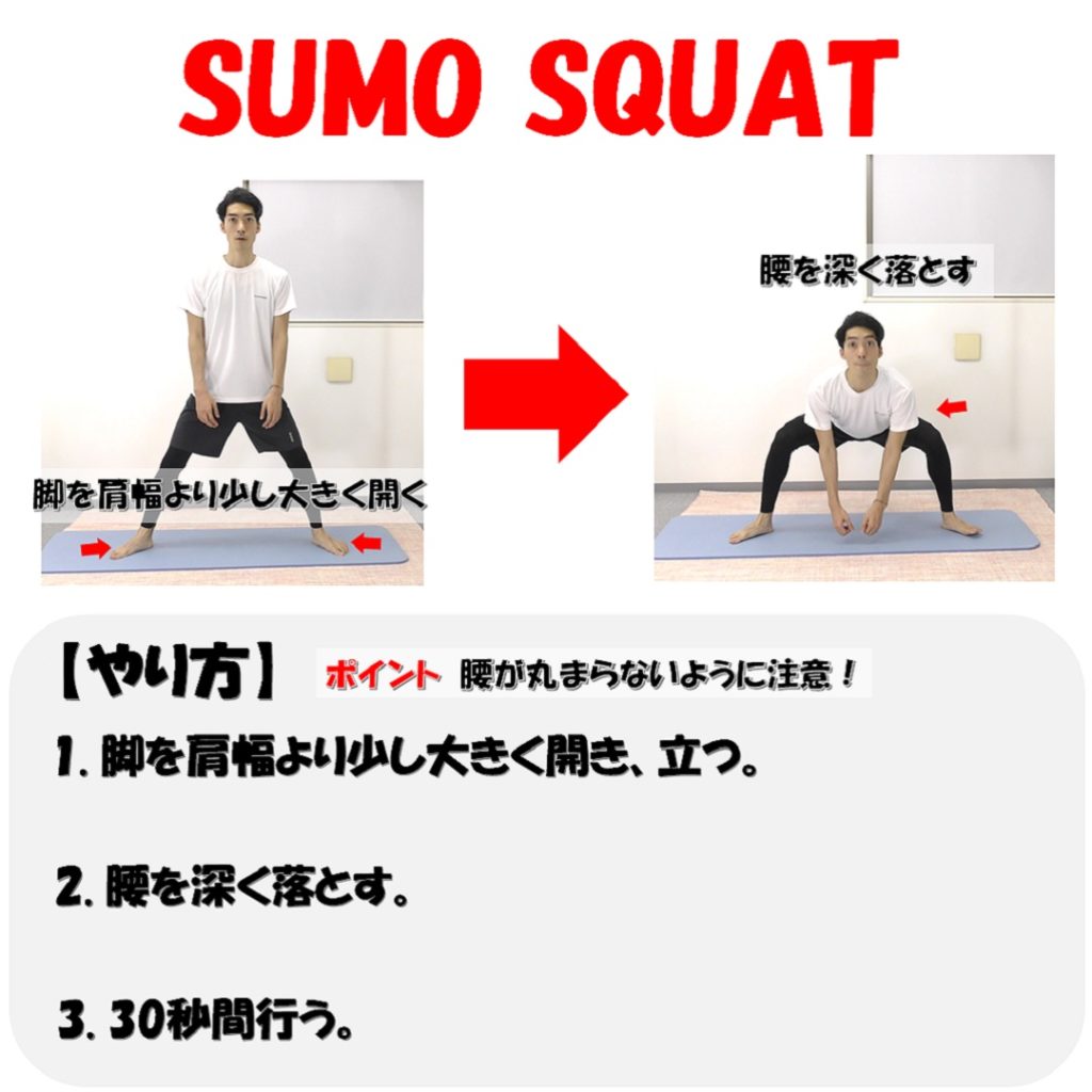 sumo squatやり方