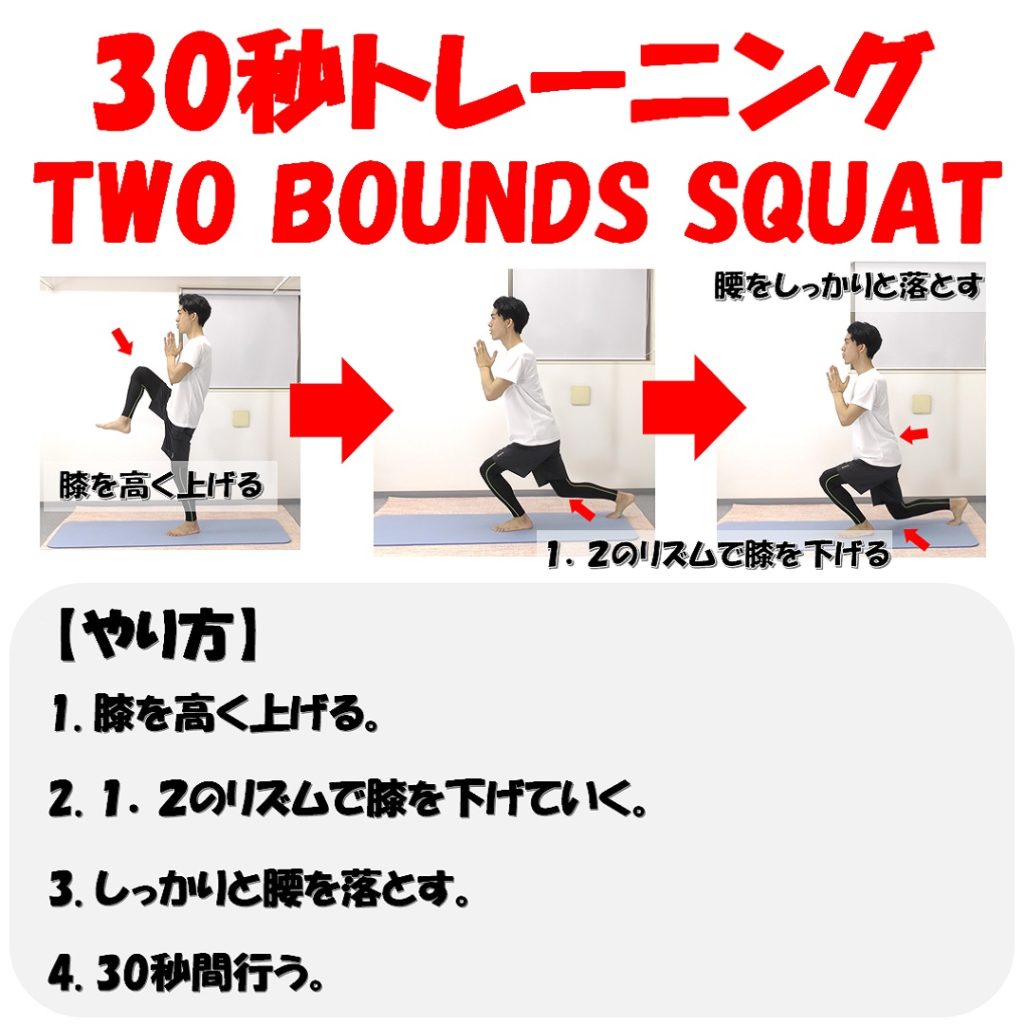 two bounds squatやり方