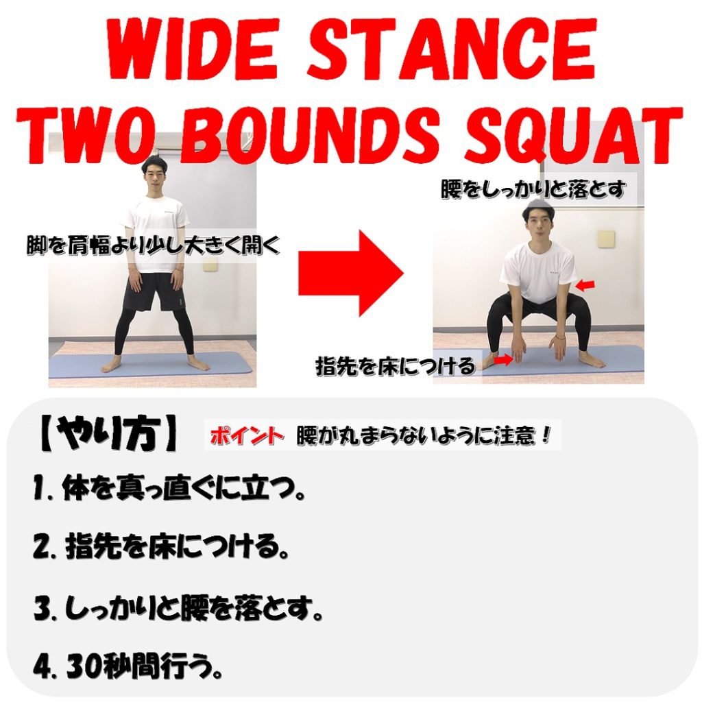 wide stance two bounds squatやり方