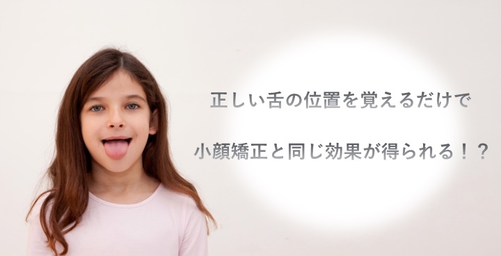 正しい舌の位置を覚えるだけで小顔矯正と同じ効果が得られる 小顔矯正 整体を東京でお探しならrevision