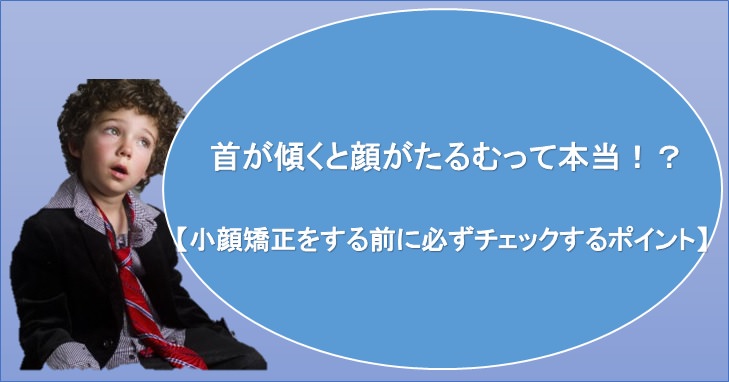 首が傾くと顔がたるむって本当 小顔矯正をする前に必ずチェックするポイント 小顔矯正 整体を東京でお探しならrevision
