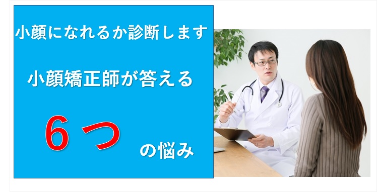 小顔になれるか診断します 小顔矯正師が答える６つの悩み 小顔矯正 整体を東京でお探しならrevision