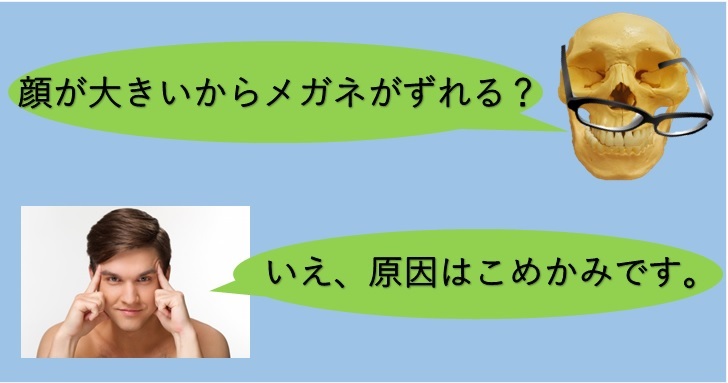 顔が大きいからメガネがずれる いえ 原因はこめかみです 小顔矯正 整体を東京でお探しならrevision