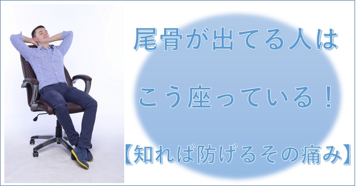 尾骨が出てる人はこう座っている 知れば防げるその痛み 小顔矯正 整体を東京でお探しならrevision