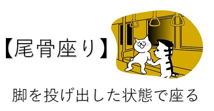 尾骨が出てる人はこう座っている 知れば防げるその痛み 小顔矯正 整体を東京でお探しならrevision