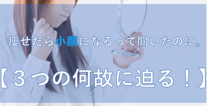 痩せたら小顔になるって聞いたのに ３つの何故に迫る 小顔矯正 整体を東京でお探しならrevision