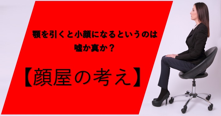 顎を引くと小顔になるというのは嘘か真か 顔屋の考え 小顔矯正 整体を東京でお探しならrevision