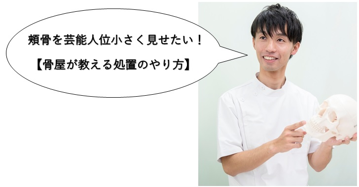 頬骨を芸能人位小さく見せたい 骨屋が教える処置のやり方 小顔矯正 整体を東京でお探しならrevision