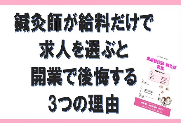 鍼灸師が給料だけで求人を選ぶと開業で後悔する3つの理由 小顔矯正 整体を東京でお探しならrevision