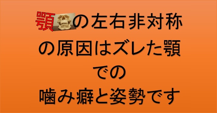 顎の左右非対称の原因はズレた顎での噛み癖と姿勢です 小顔矯正 整体を東京でお探しならrevision