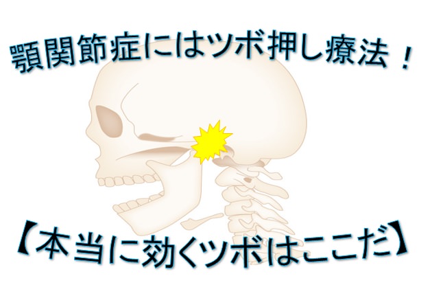 顎関節症にはツボ押し療法 本当に効くツボはここだ 小顔矯正 整体を東京でお探しならrevision