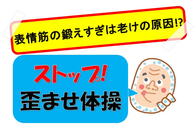 表情筋の鍛えすぎは老けの原因 ストップ 歪ませ体操 小顔矯正 整体を東京でお探しならrevision