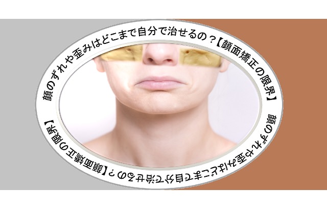 顔のズレや歪みはどこまで自分で治せる 顔面矯正の限界 小顔矯正 整体を東京でお探しならrevision
