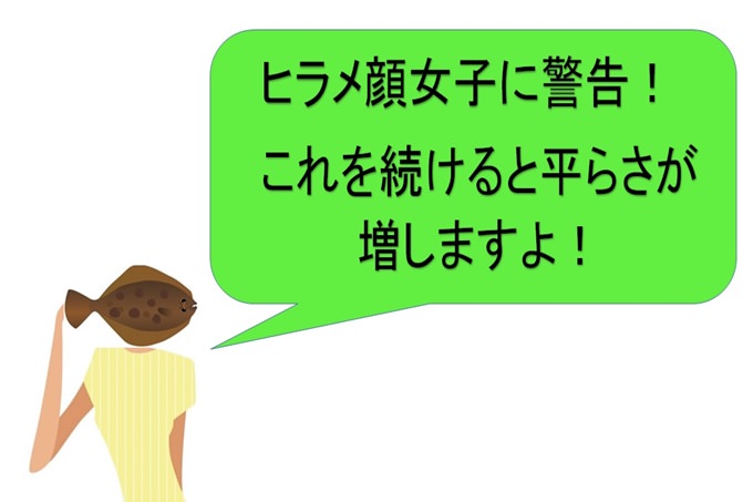 ヒラメ顔女子に警告 これを続けると平たさが増しますよ 小顔矯正 整体を東京でお探しならrevision