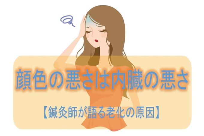 顔色の悪さは内臓の悪さ 鍼灸師が語る老化の原因 小顔矯正 整体を東京でお探しならrevision 顔色の悪さは内臓の悪さ 鍼灸師が語る老化の原因 小顔矯正 整体を東京でお探しならrevision