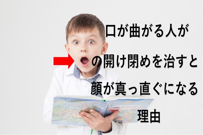 口が曲がる人が口の開け閉めを治すと顔が真っ直ぐになる理由 小顔矯正 整体を東京でお探しならrevision