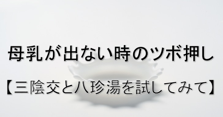 母乳が出ない時のツボ押し 三陰交と八珍湯を試してみて 小顔矯正 整体を東京でお探しならrevision