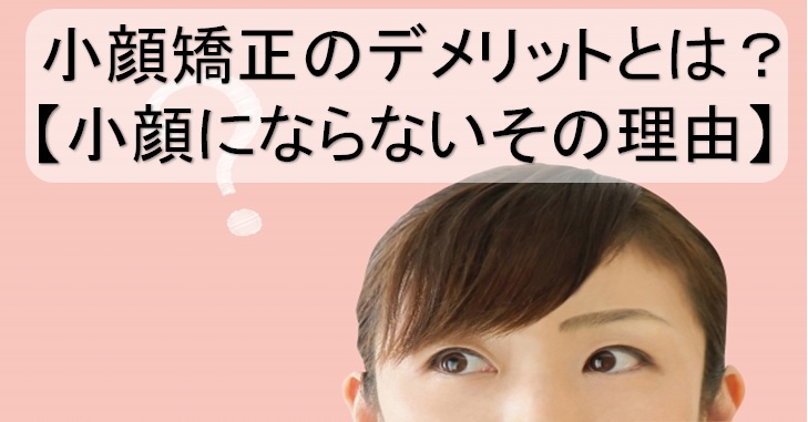 小顔矯正のデメリットとは 小顔にならないその理由 小顔矯正 整体を東京でお探しならrevision