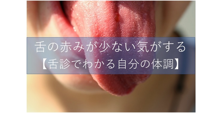 舌の赤味が少ない