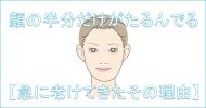 顔の半分の垂れの原因と対処法