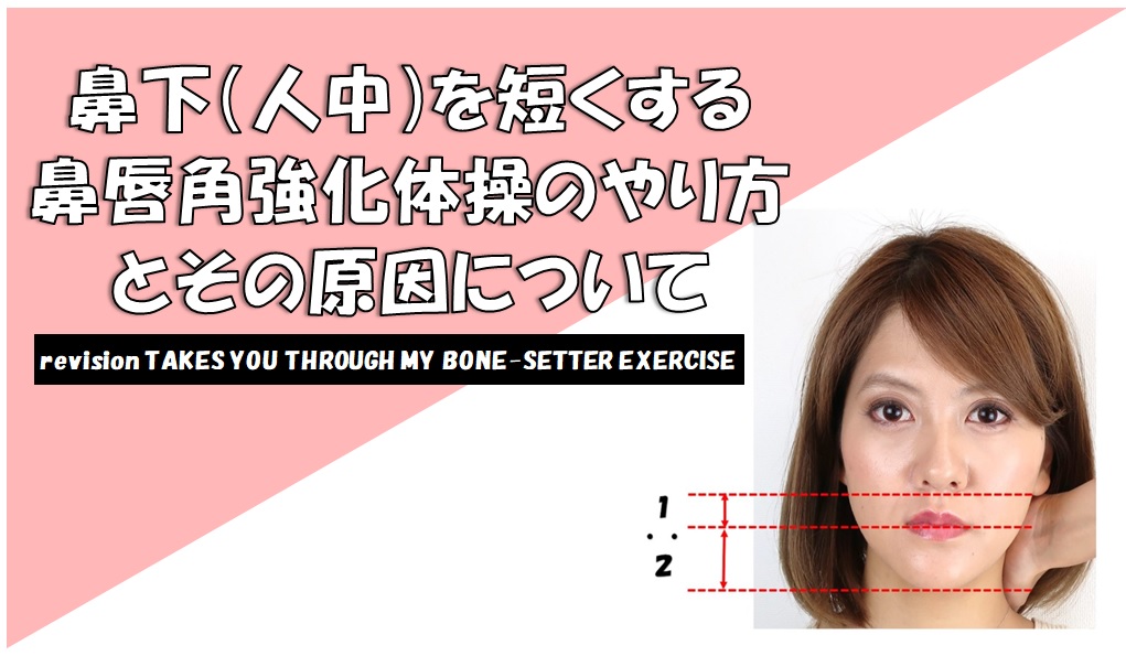 鼻下 人中 を短くする鼻唇角強化体操のやり方とその原因について 小顔矯正 整体を東京でお探しならrevision